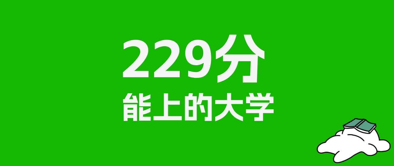 229分左右的公办专科大学推荐：历史类5所，物理类5所