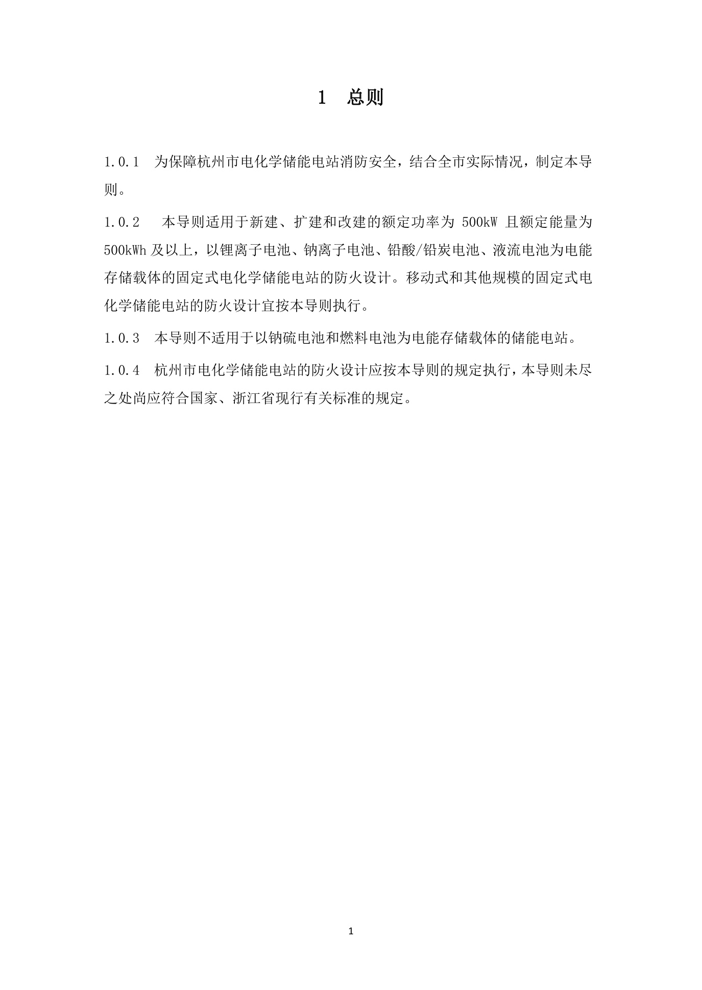《杭州市电化学储能电站防火设计导则》（试行）印发