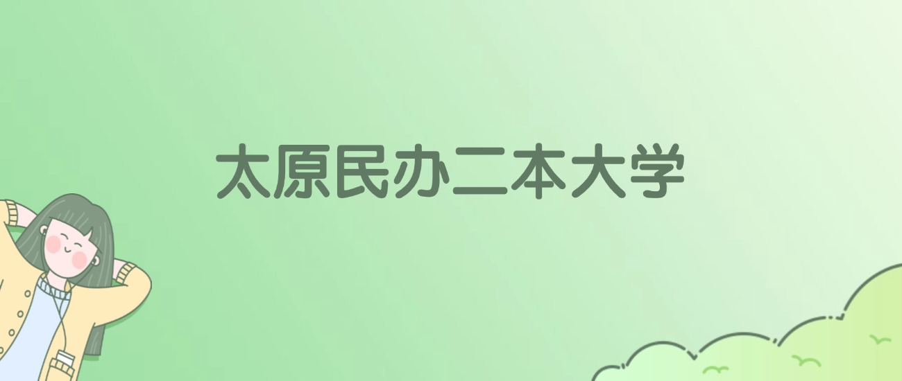 太原民办二本大学有哪些?看2所完整名单