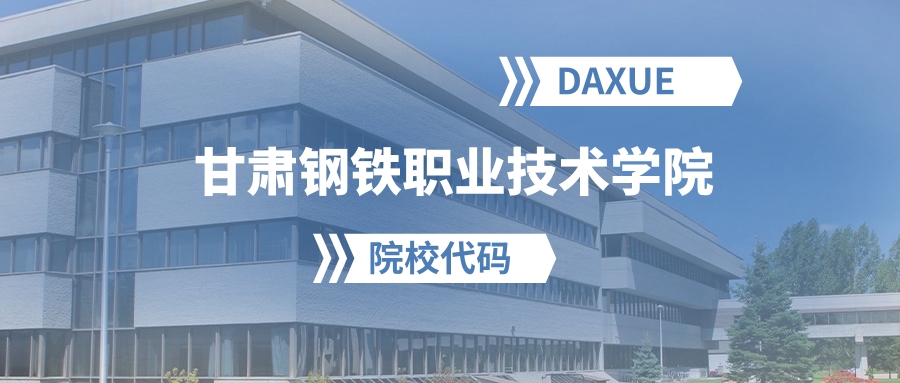 2026年甘肃钢铁职业技术学院院校代码是多少？附招生专业代码