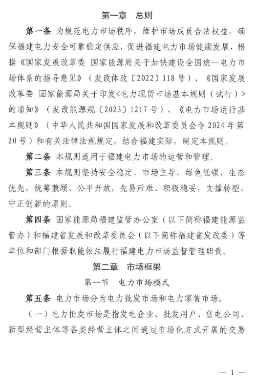 《福建电力市场运行基本规则（2025年修订版）》印发