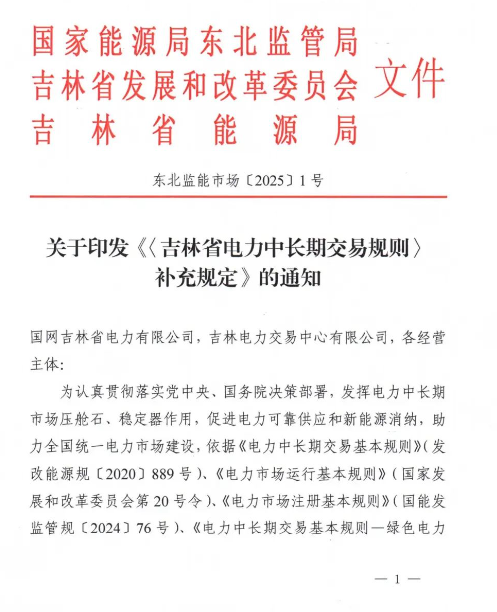 吉林：鼓励独立新型储能等各类新型经营主体参与电能量等市场交易
