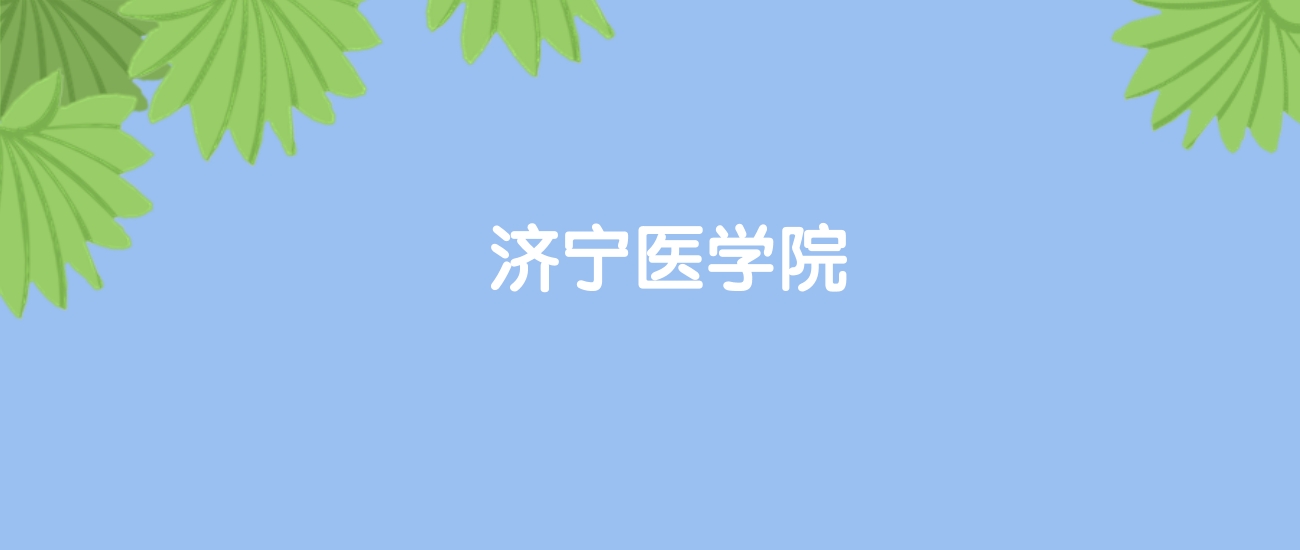 高考460分能上济宁医学院吗？请看历年录取分数线