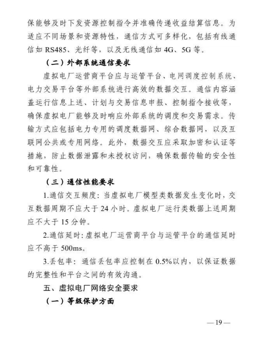四川能源局发布《虚拟电厂建设与运营管理实施方案（征求意见稿）》