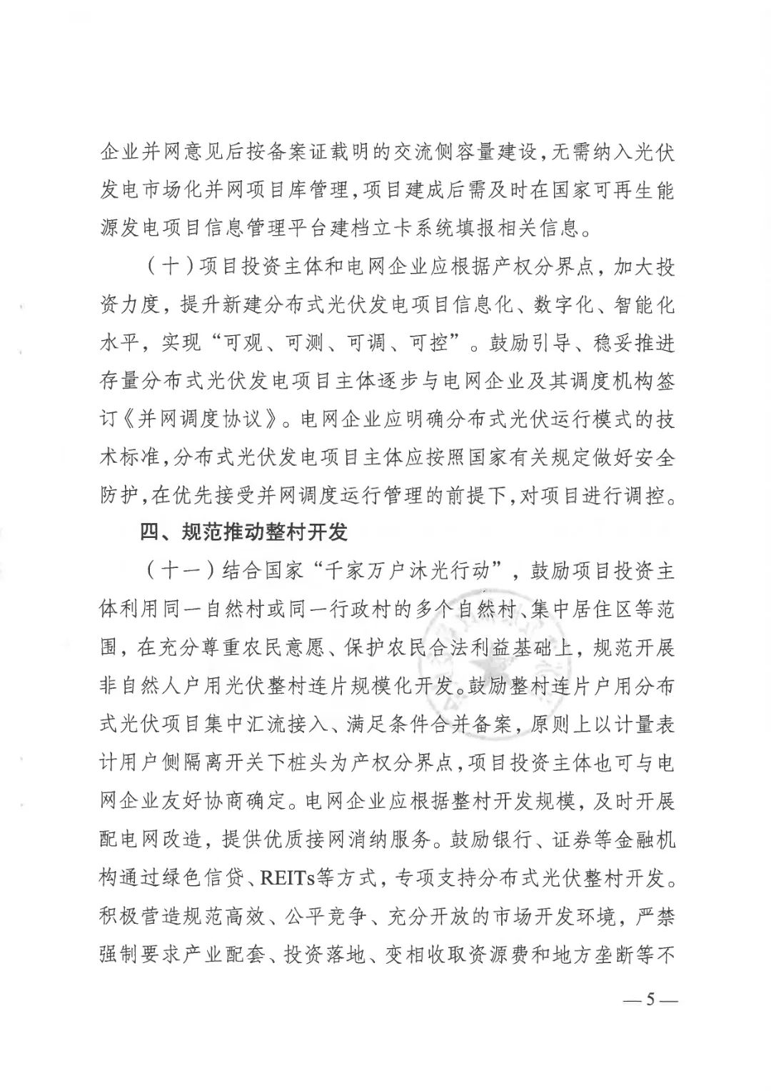 江苏省发改委、江苏能监办联合印发《关于贯彻落实〈分布式光伏发电开发建设管理办法〉的实施意见》