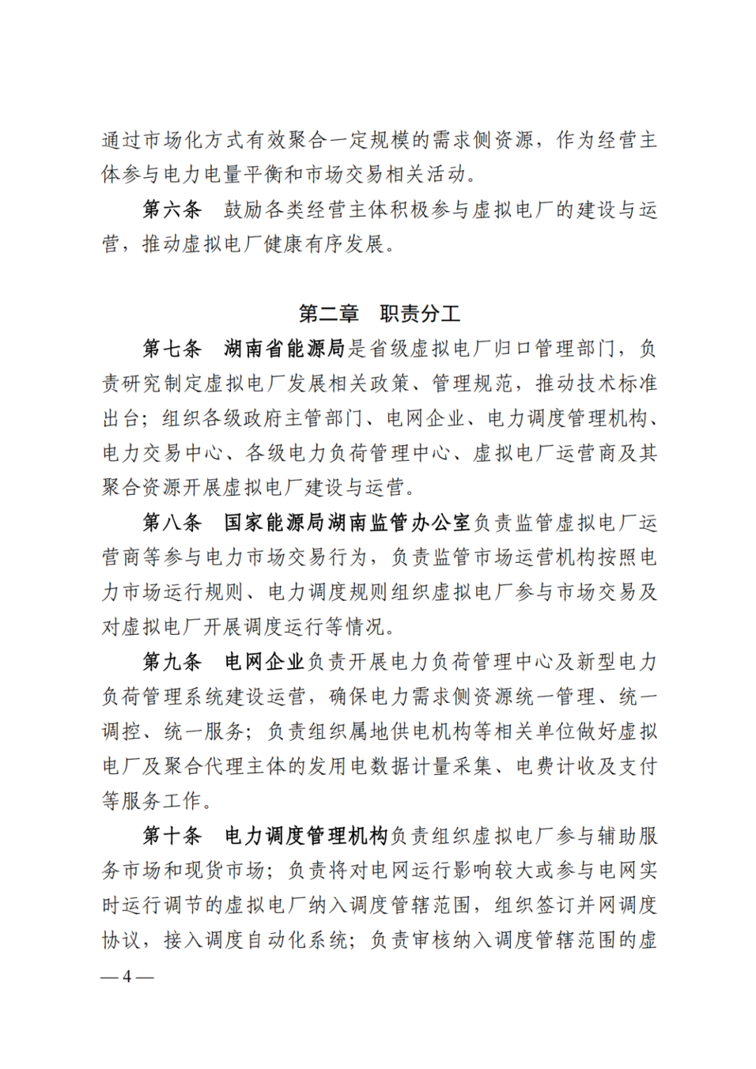 《湖南省虚拟电厂管理工作细则（试行）》印发