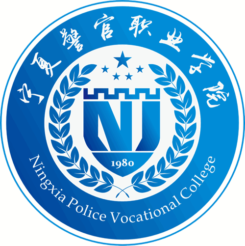 宁夏警官职业学院就业率及就业前景怎么样