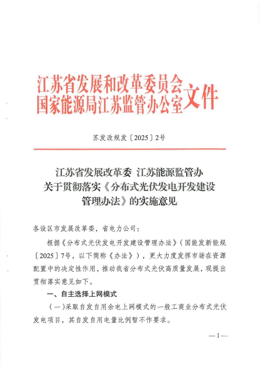 江苏省发改委、江苏能监办联合印发《关于贯彻落实〈分布式光伏发电开发建设管理办法〉的实施意见》