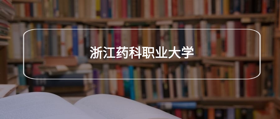 高考480分能上浙江药科职业大学吗？请看历年录取分数线