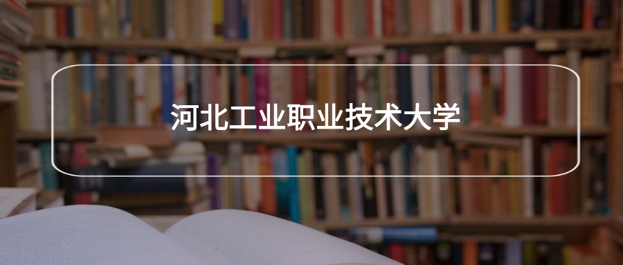 高考500分能上河北工业职业技术大学吗？请看历年录取分数线