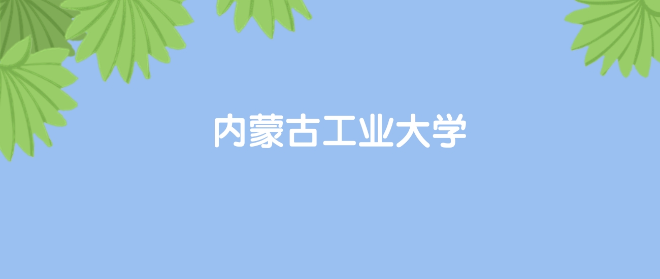 高考490分能上内蒙古工业大学吗？请看历年录取分数线