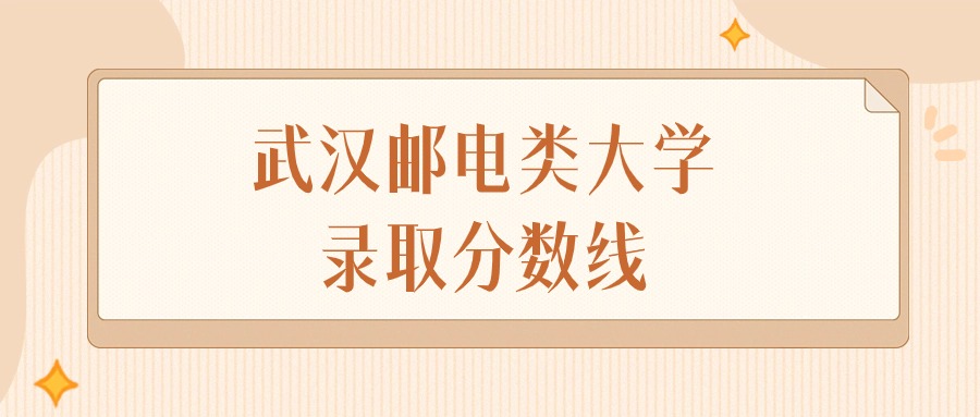 2025年湖北武汉邮电类大学录取分数线排名（物理组+历史组）