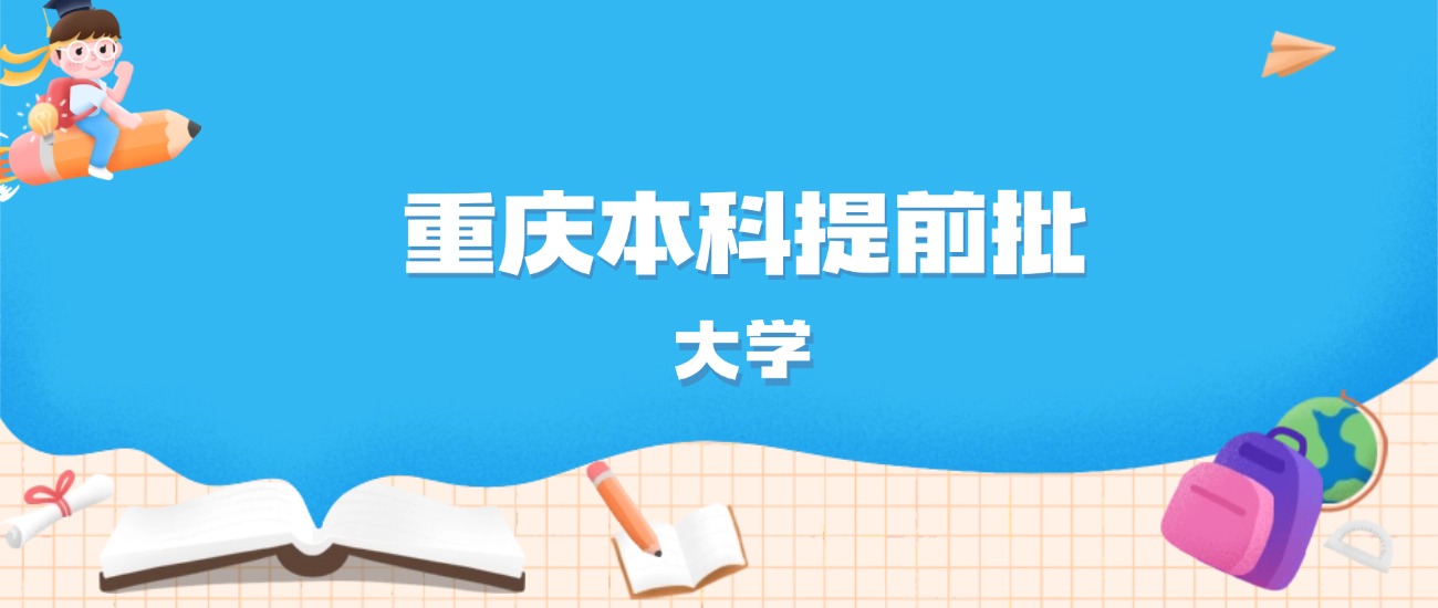 2026年重庆多少分能上本科提前批大学？高考历史类最低551分录取