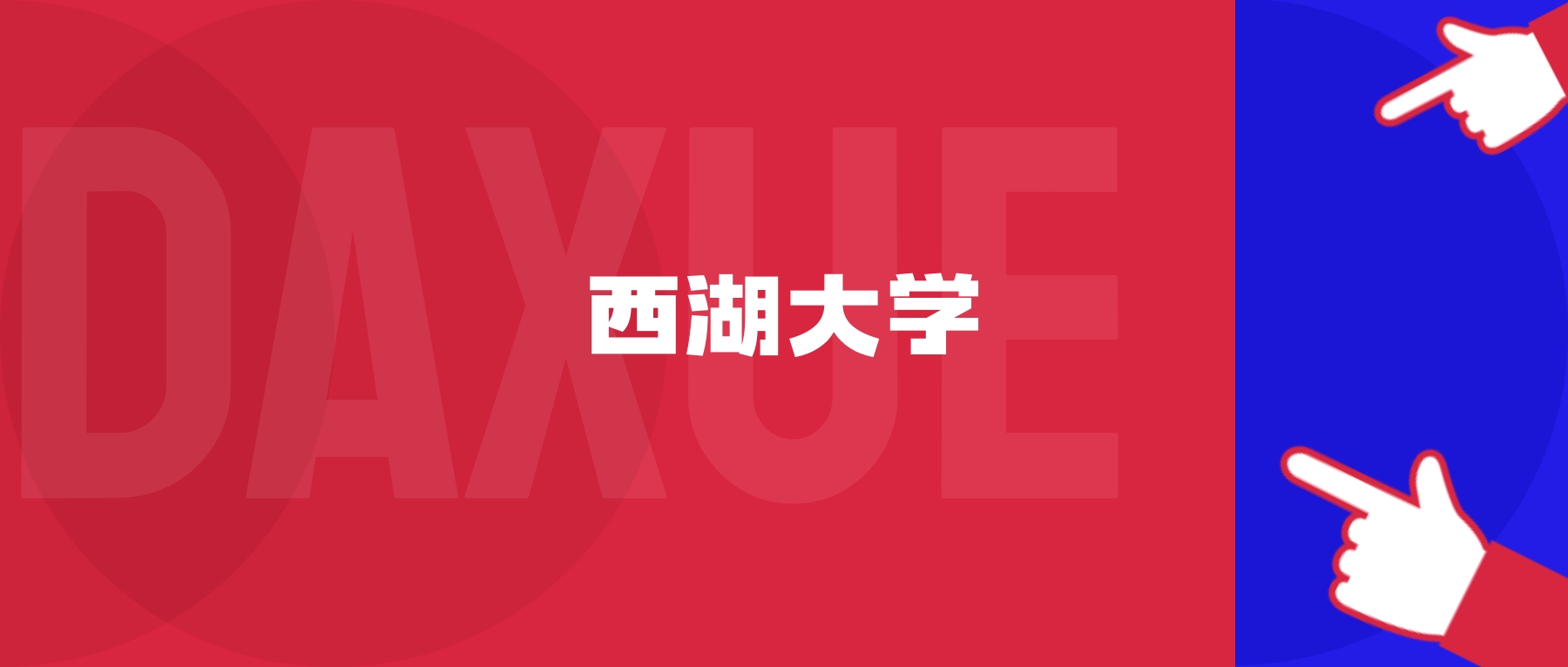 2026年西湖大学院校代码是多少？附招生专业代码