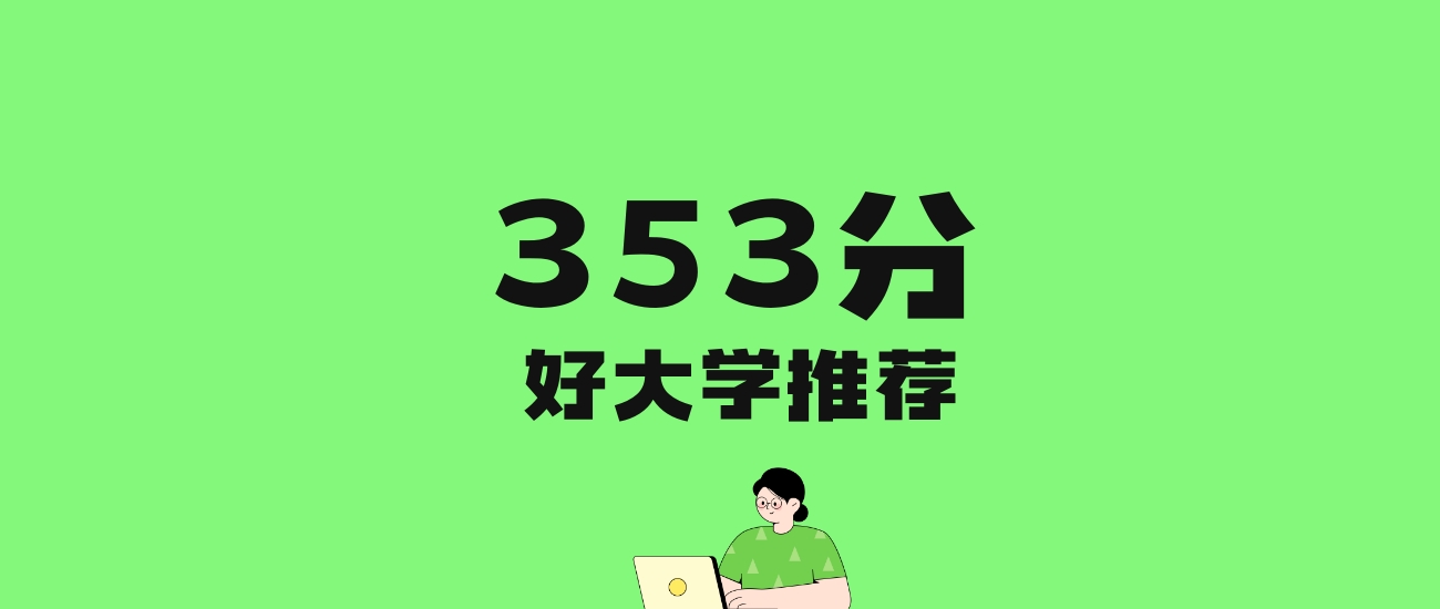 353分左右的理科大学推荐：历史类30所，物理类49所