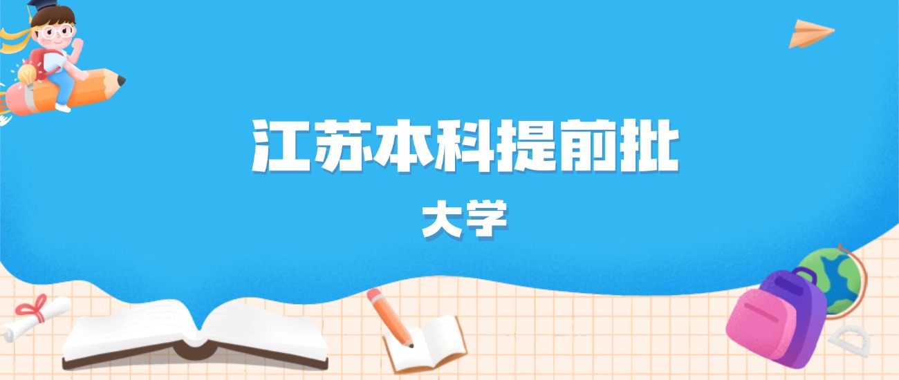 2026年江苏多少分能上本科提前批大学？高考历史类最低600分录取