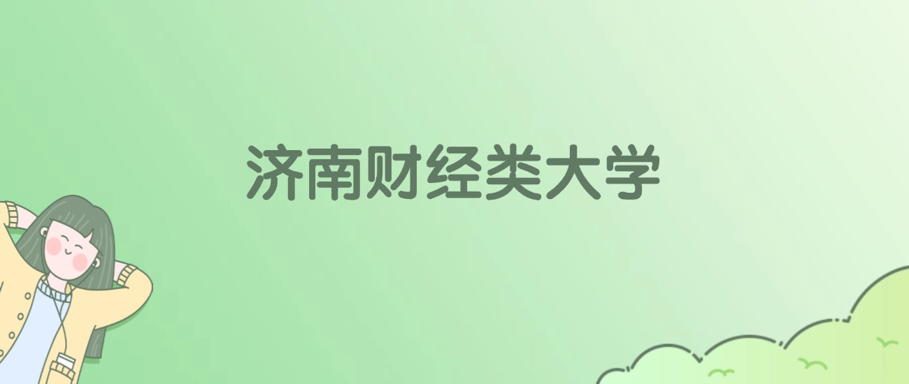 济南财经类大学有哪些？看4所完整名单
