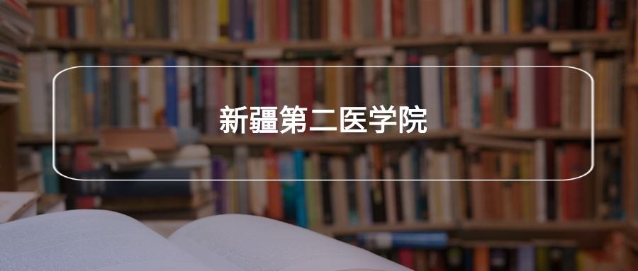 高考470分能上新疆第二医学院吗？请看历年录取分数线