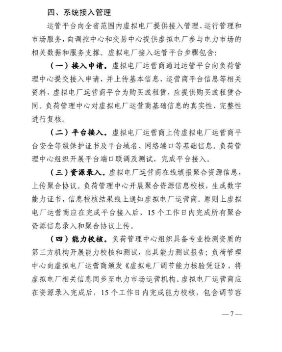 四川能源局发布《虚拟电厂建设与运营管理实施方案（征求意见稿）》