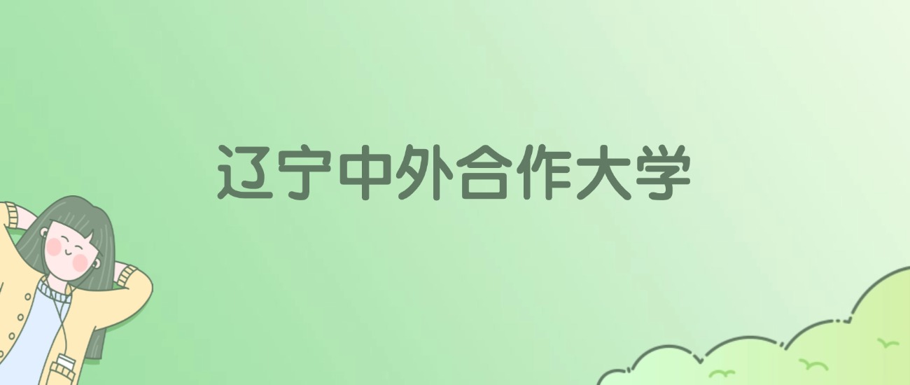 辽宁中外合作大学有哪些？看31所完整名单