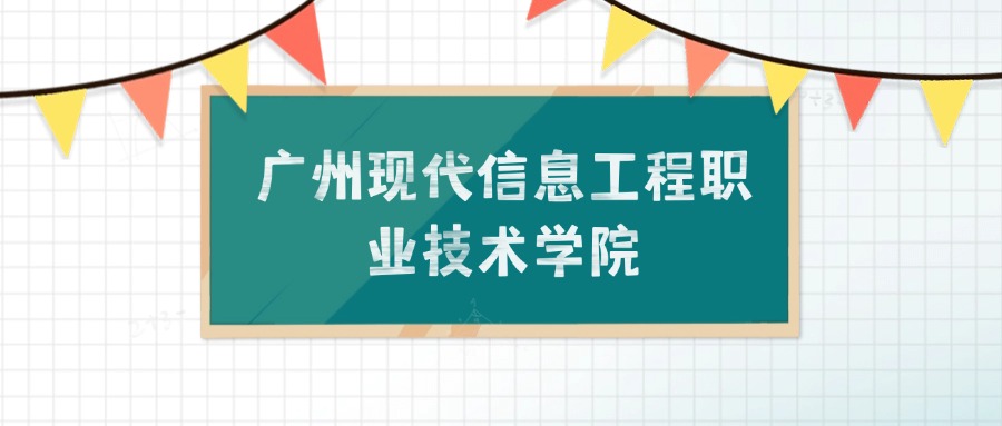 广州现代信息工程职业技术学院招生计划：录取线是多少（2026参考） 