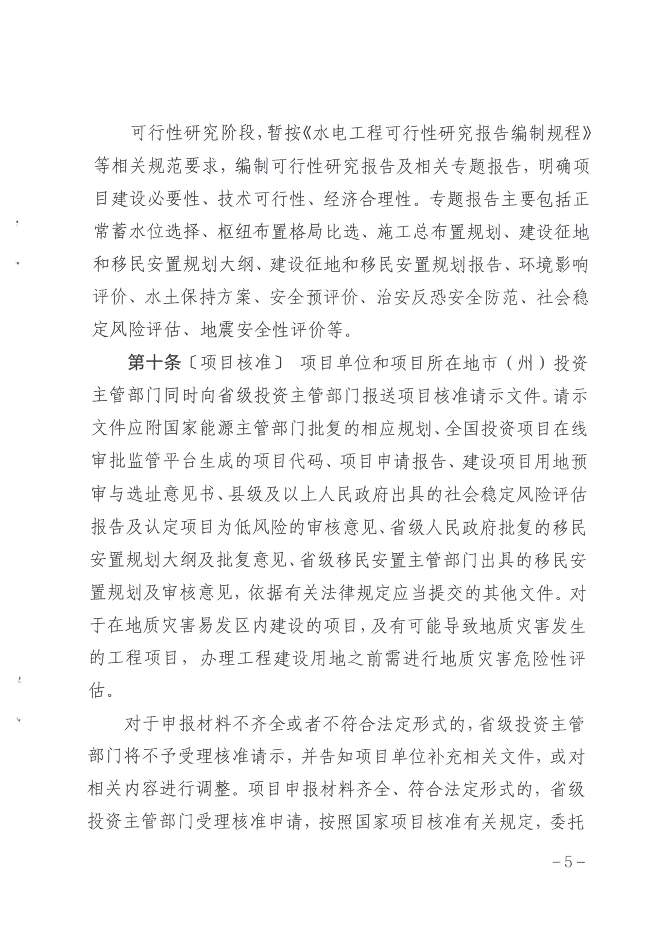 青海省抽水蓄能管理办法（暂行）