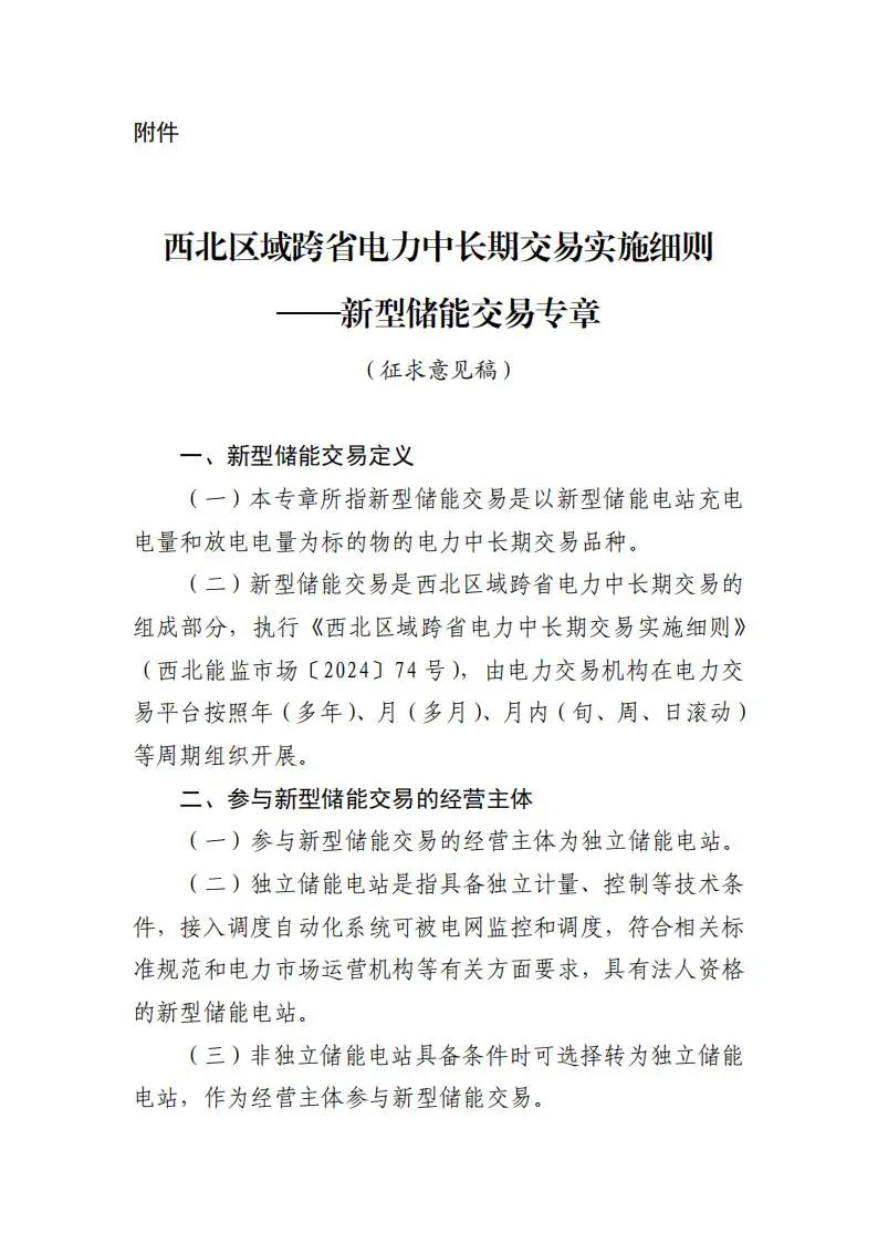 西北能监局：独立储能可跨省交易 充放电价格采用市场化模式