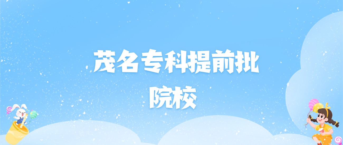 2026年茂名专科提前批大学名单（含录取分数线）