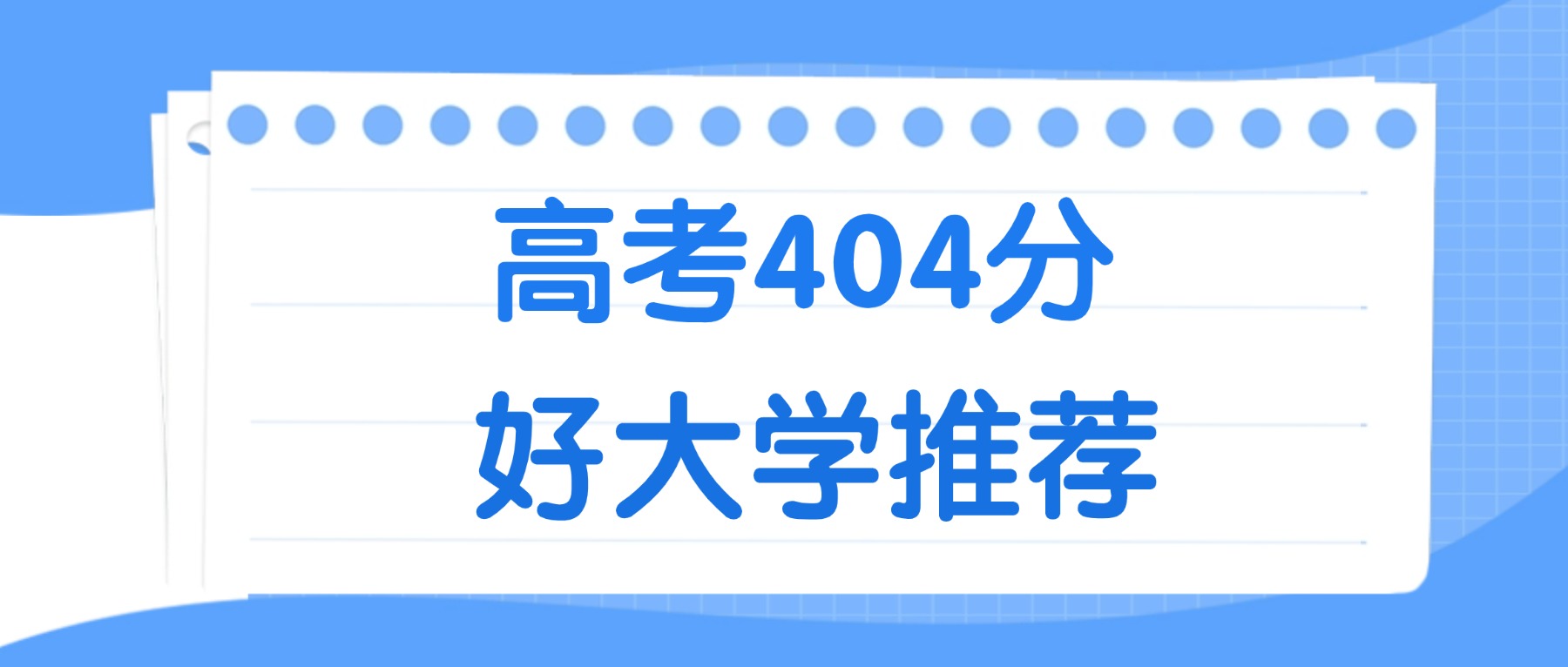 404分能上什么大学？附理科大学名单（2026高考）
