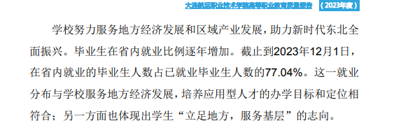 大连航运职业技术学院就业率及就业前景怎么样