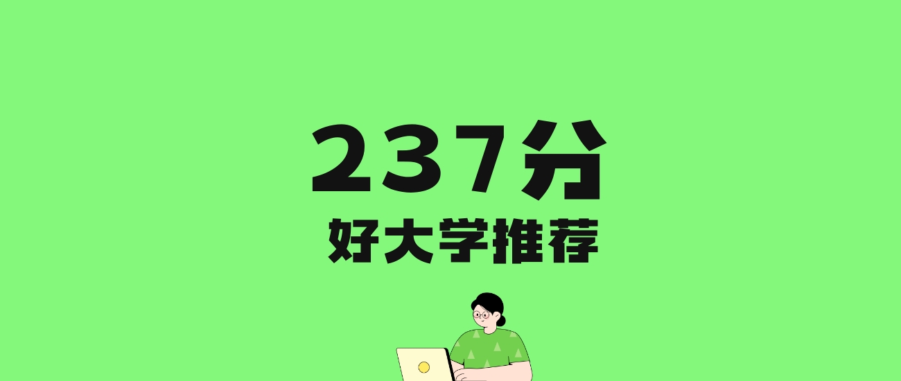 237分左右的二本民办大学推荐：历史类4所，物理类5所