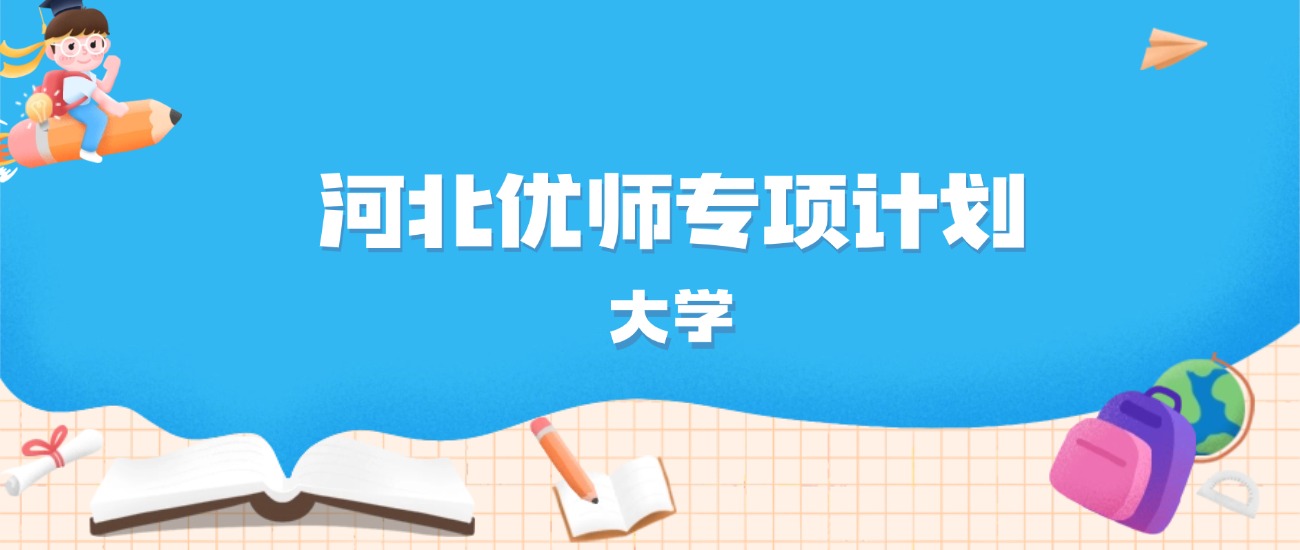 2026年河北多少分能上优师专项计划大学？高考物理类最低559分录取