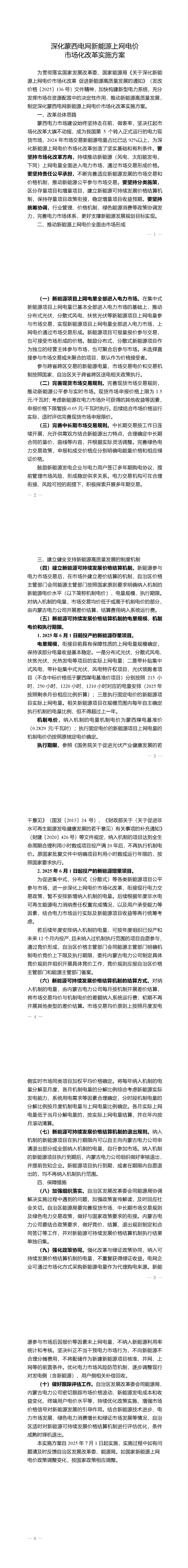 内蒙古印发《深化蒙西电网新能源上网电价市场化改革实施方案》