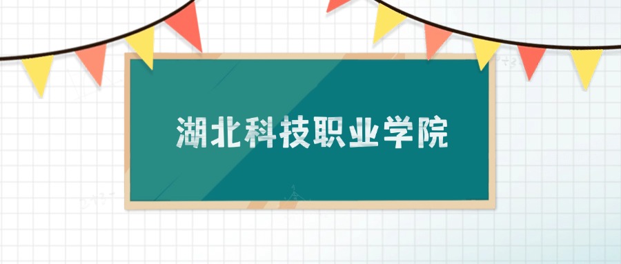 湖北科技职业学院招生计划：录取线是多少（2026参考）