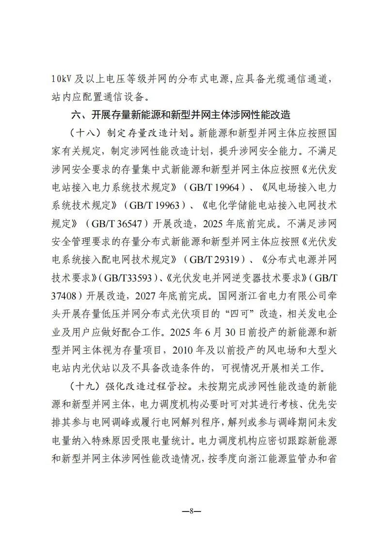 浙江能监办：10kV以上储能应具备一次调频/高低压穿越/惯量响应功能