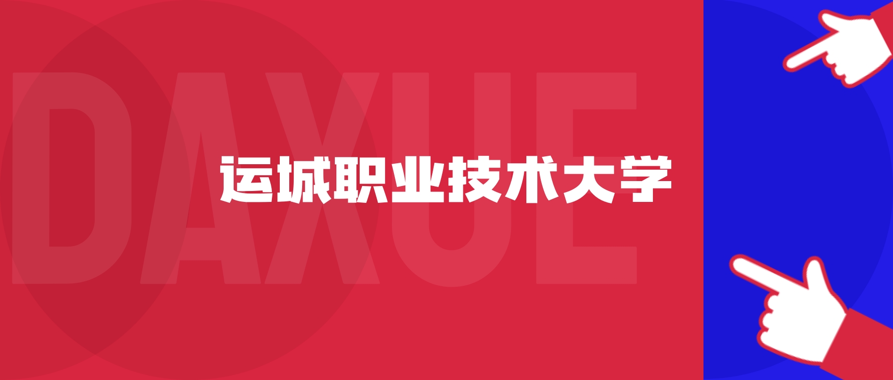 2026年运城职业技术大学院校代码是多少？附招生专业代码