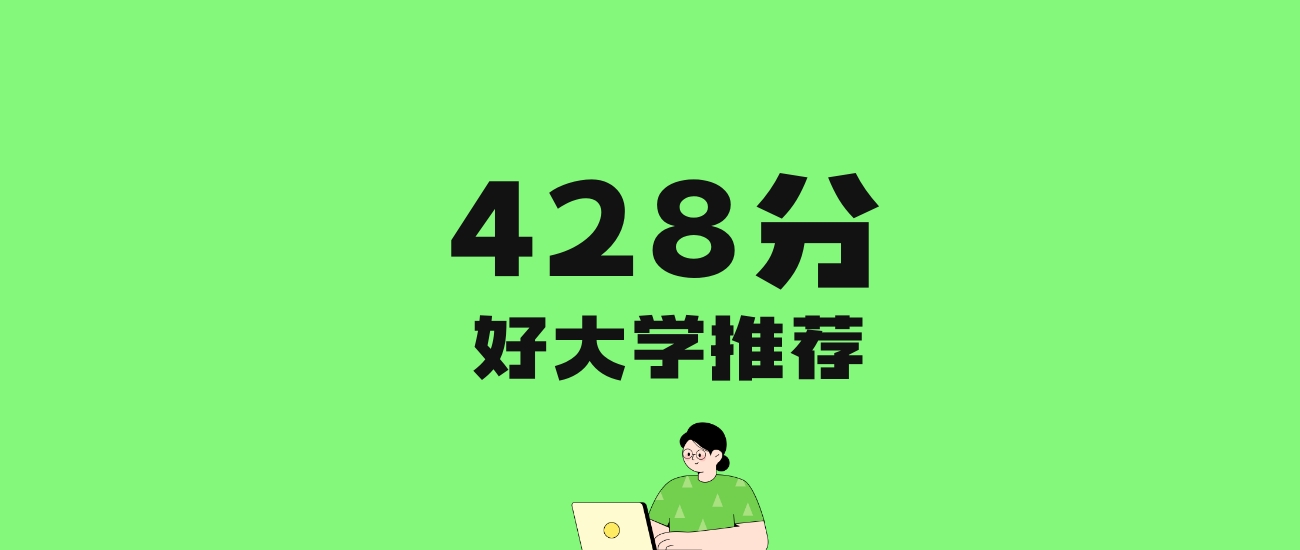 428分左右的一本大学推荐：历史类4所，物理类30所