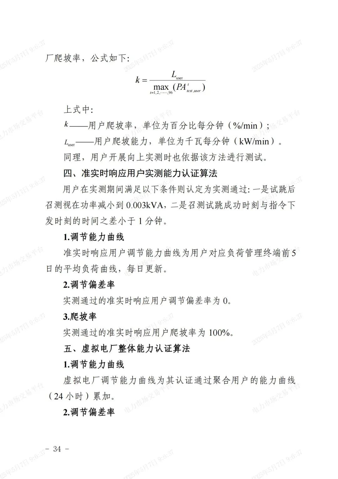 《浙江省虚拟电厂运营管理细则(试行)》印发