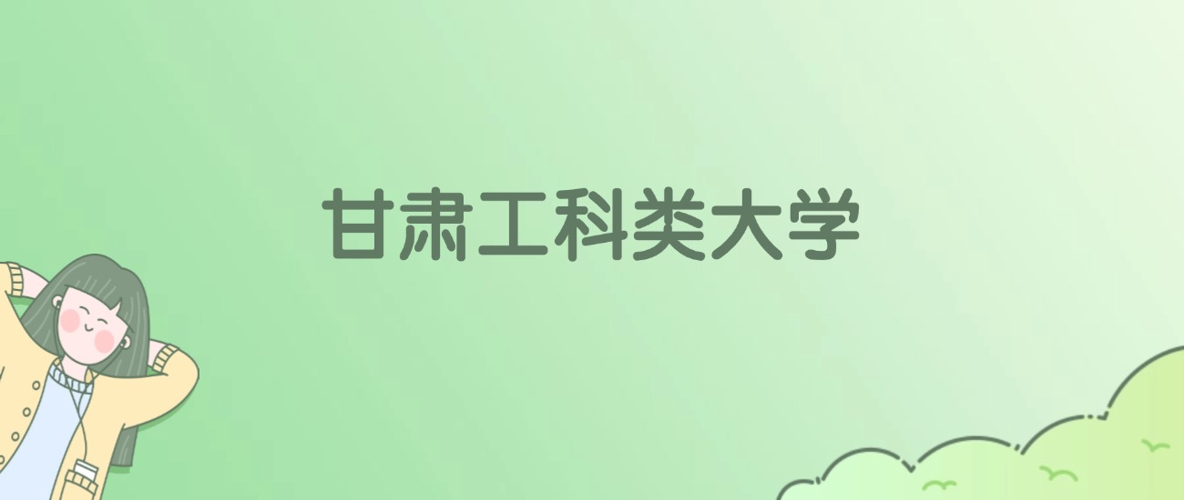 2026年甘肃工科类大学名单（含录取分数线）
