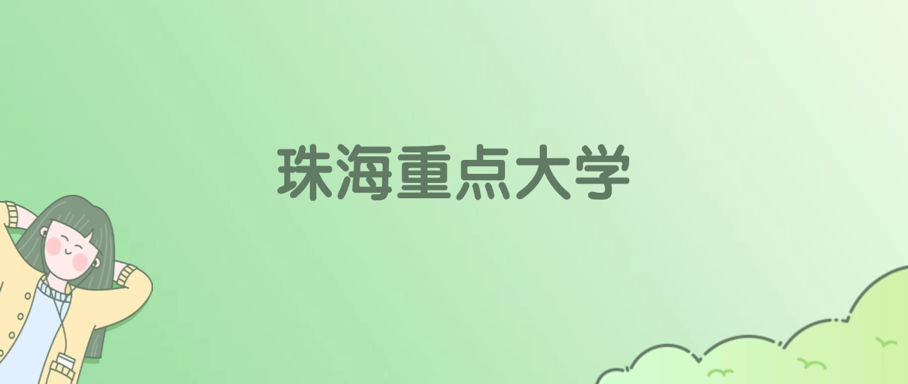珠海重点大学有哪些？看2所完整名单