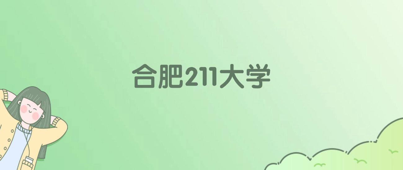 合肥211大学有哪些?看3所完整名单