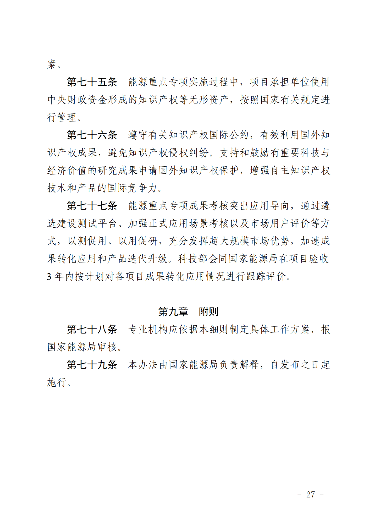 国家能源局关于印发《国家能源局主责国家重点研发计划重点专项管理实施细则（试行）》的通知