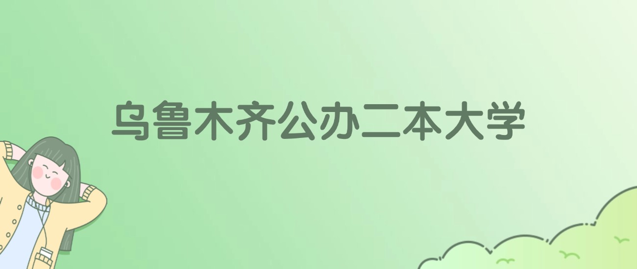 乌鲁木齐公办二本大学有哪些？看8所完整名单