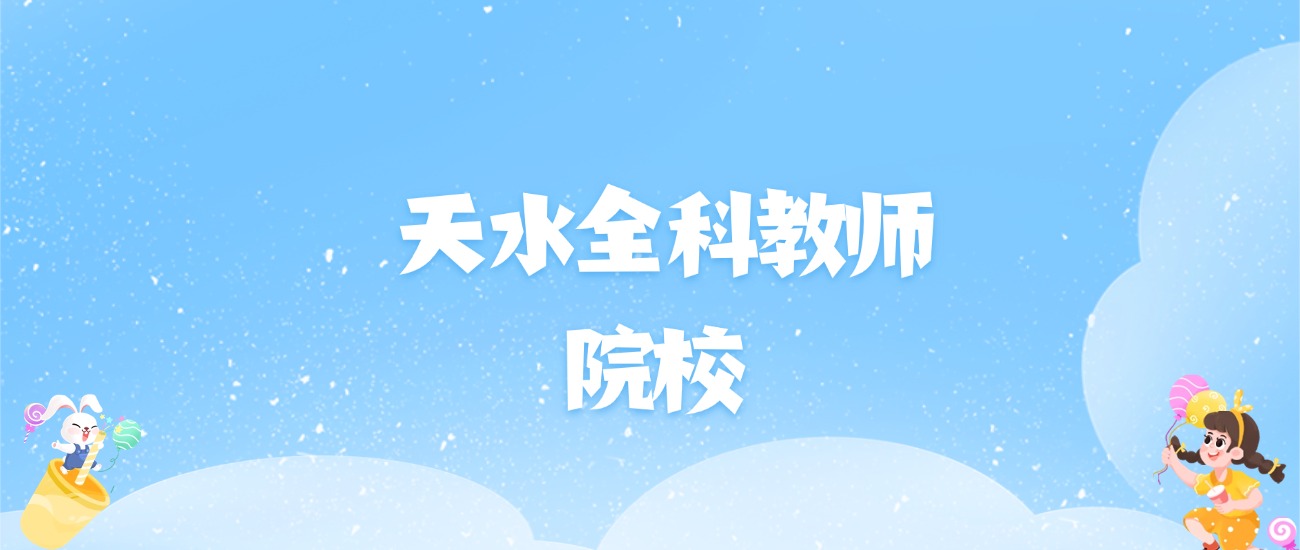 2026年天水全科教师大学名单（含录取分数线）
