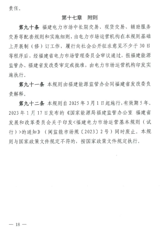 《福建电力市场运行基本规则（2025年修订版）》印发