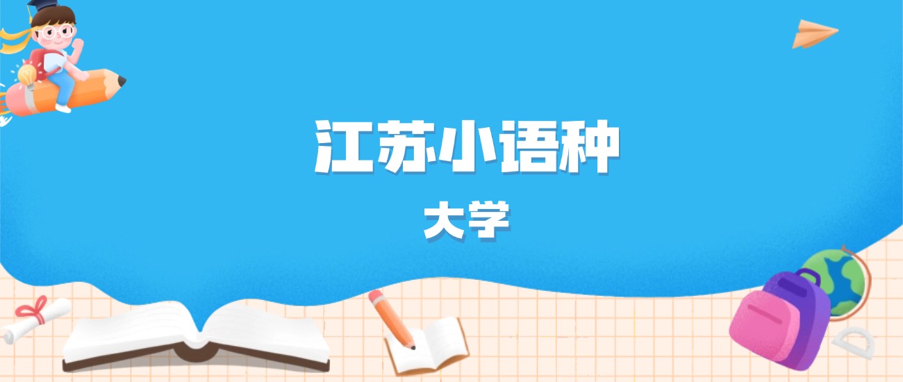 2026年江苏多少分能上小语种大学？高考历史类最低585分录取