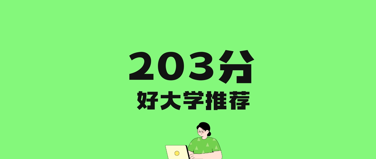 203分左右的理科大学推荐:历史类20所,物理类15所