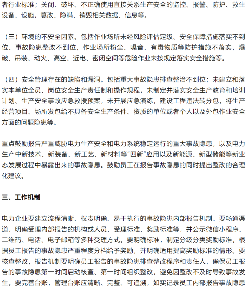 能源局新政严打整改不力，重奖安全隐患"吹哨人"！
