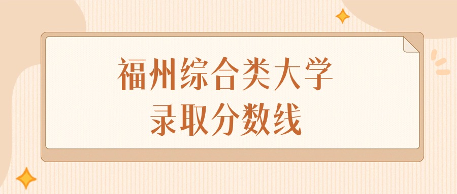 2025年福建福州综合类大学录取分数线排名（物理组+历史组）