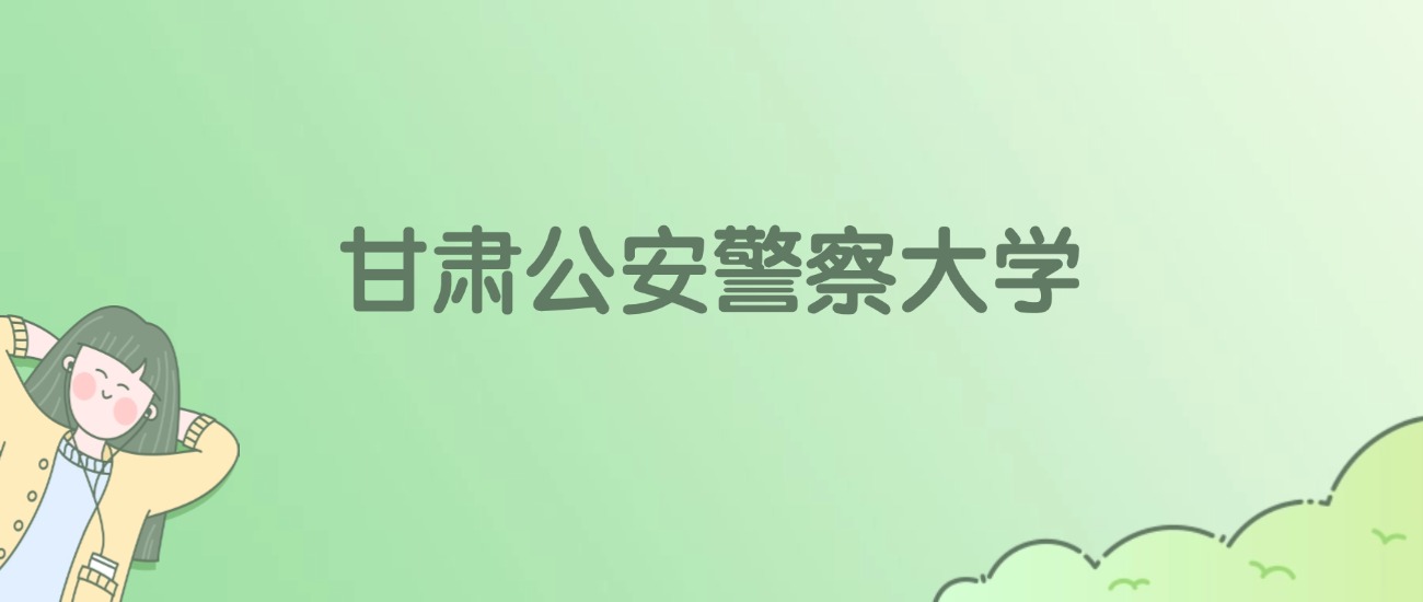 2026年甘肃公安警察大学名单(含录取分数线)